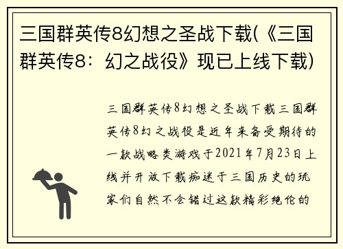 三国群英传8幻想之圣战下载(《三国群英传8：幻之战役》现已上线下载)