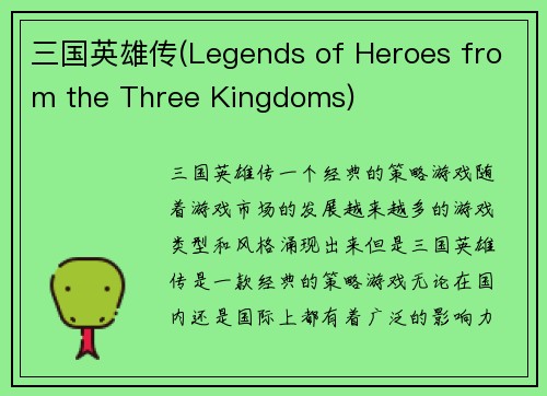 三国英雄传(Legends of Heroes from the Three Kingdoms)