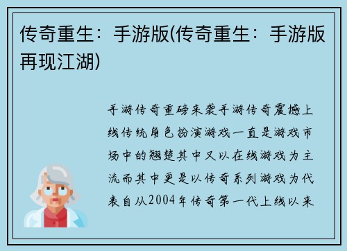 传奇重生：手游版(传奇重生：手游版再现江湖)