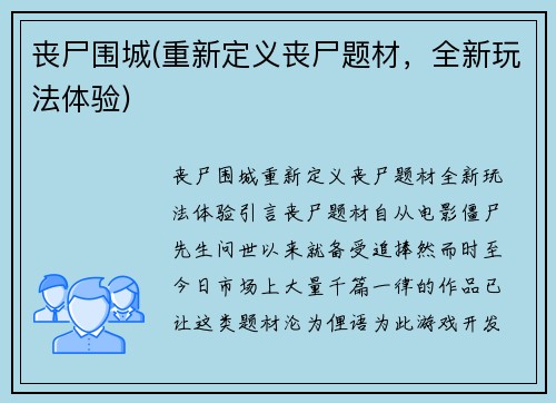 丧尸围城(重新定义丧尸题材，全新玩法体验)