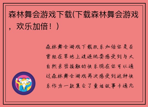 森林舞会游戏下载(下载森林舞会游戏，欢乐加倍！)