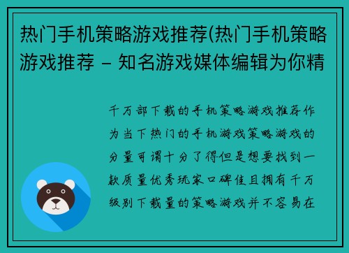 热门手机策略游戏推荐(热门手机策略游戏推荐 - 知名游戏媒体编辑为你精选了最佳游戏TOP5)