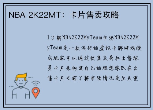 NBA 2K22MT：卡片售卖攻略