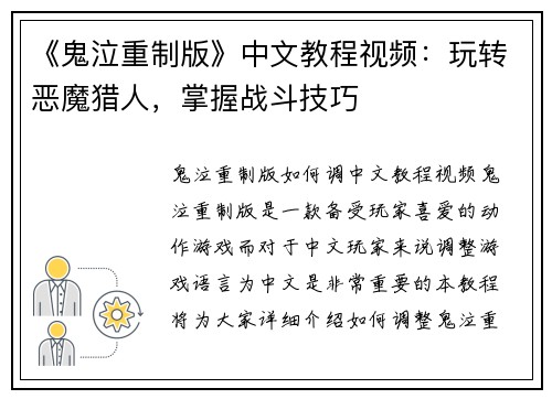 《鬼泣重制版》中文教程视频：玩转恶魔猎人，掌握战斗技巧