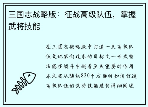 三国志战略版：征战高级队伍，掌握武将技能